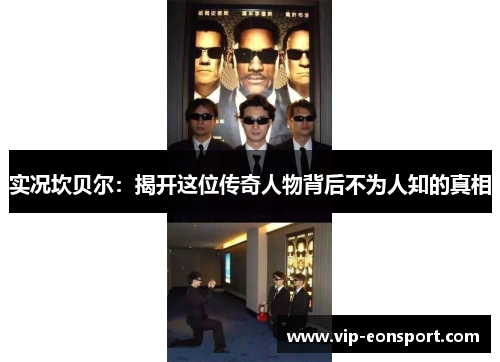 实况坎贝尔：揭开这位传奇人物背后不为人知的真相