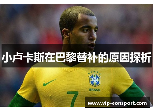 小卢卡斯在巴黎替补的原因探析