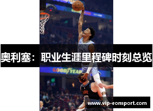 奥利塞：职业生涯里程碑时刻总览