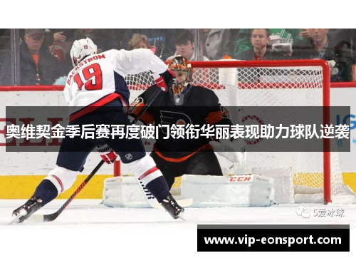 奥维契金季后赛再度破门领衔华丽表现助力球队逆袭 奥维契金季后赛再度破门领衔华丽表现助力球队逆袭