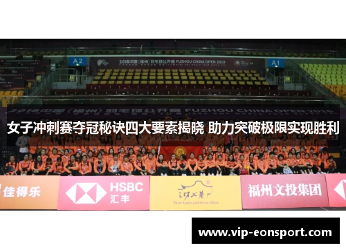 女子冲刺赛夺冠秘诀四大要素揭晓 助力突破极限实现胜利 女子冲刺赛夺冠秘诀四大要素揭晓 助力突破极限实现胜利