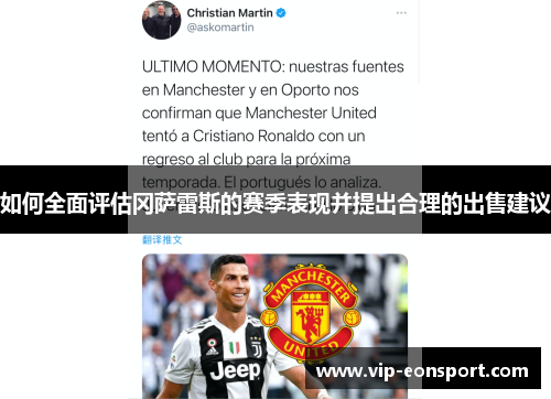 如何全面评估冈萨雷斯的赛季表现并提出合理的出售建议 如何全面评估冈萨雷斯的赛季表现并提出合理的出售建议