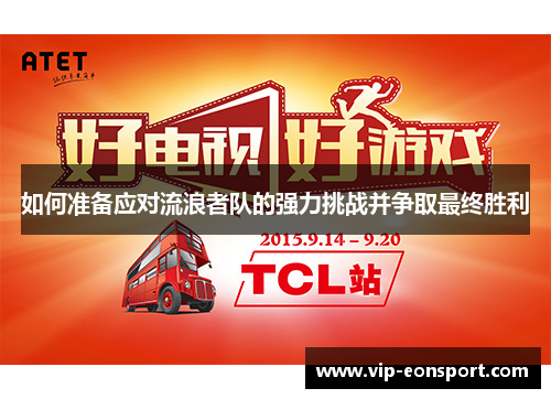 如何准备应对流浪者队的强力挑战并争取最终胜利 如何准备应对流浪者队的强力挑战并争取最终胜利