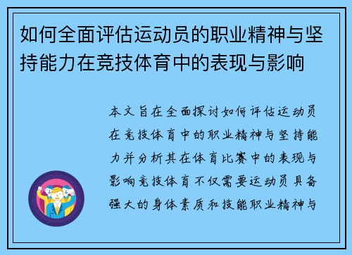 如何全面评估运动员的职业精神与坚持能力在竞技体育中的表现与影响