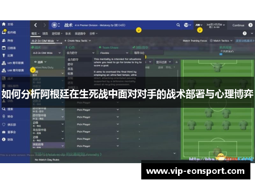 如何分析阿根廷在生死战中面对对手的战术部署与心理博弈
