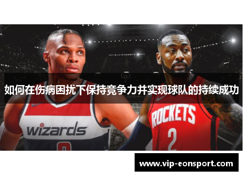 如何在伤病困扰下保持竞争力并实现球队的持续成功