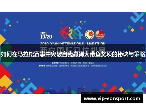 如何在马拉松赛事中突破自我赢得大带鱼奖项的秘诀与策略