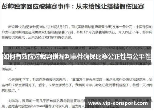 如何有效应对裁判错漏判事件确保比赛公正性与公平性