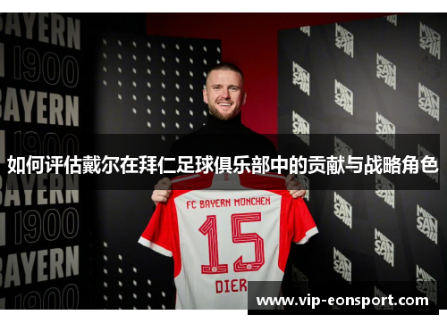 如何评估戴尔在拜仁足球俱乐部中的贡献与战略角色