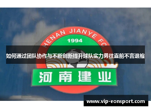 如何通过团队协作与不断创新提升球队实力勇往直前不言退缩