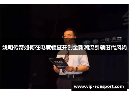 姚明传奇如何在电竞领域开创全新潮流引领时代风尚