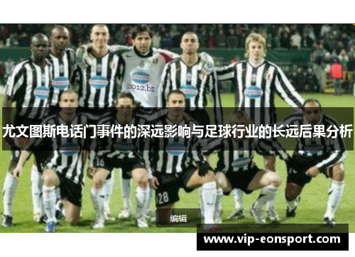 尤文图斯电话门事件的深远影响与足球行业的长远后果分析