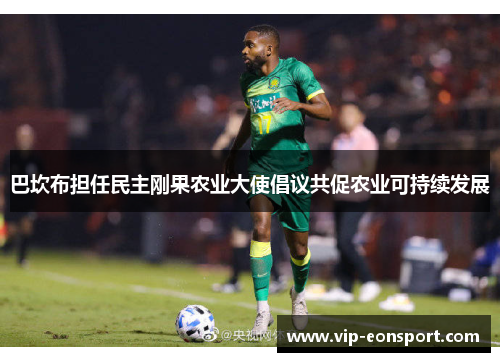 巴坎布担任民主刚果农业大使倡议共促农业可持续发展