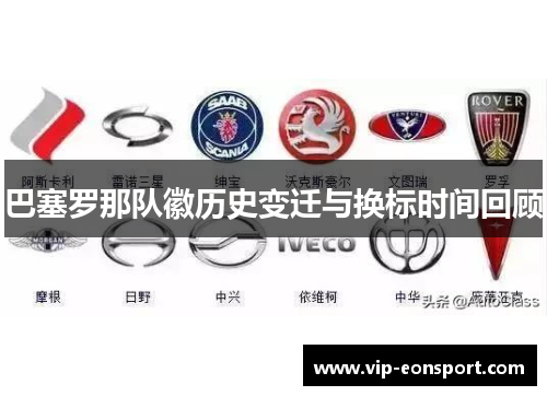 巴塞罗那队徽历史变迁与换标时间回顾