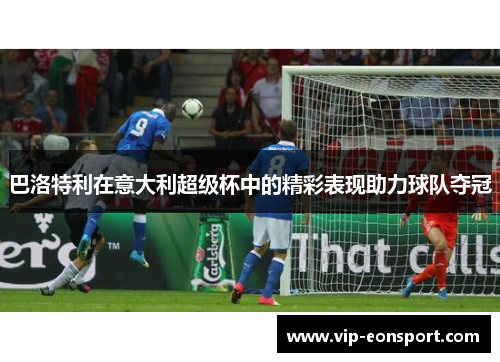 巴洛特利在意大利超级杯中的精彩表现助力球队夺冠
