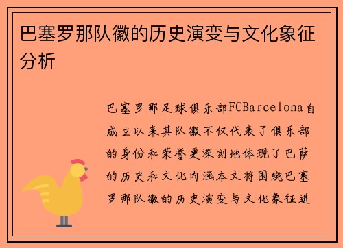 巴塞罗那队徽的历史演变与文化象征分析