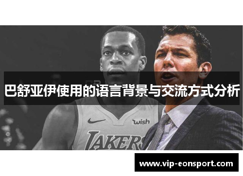 巴舒亚伊使用的语言背景与交流方式分析