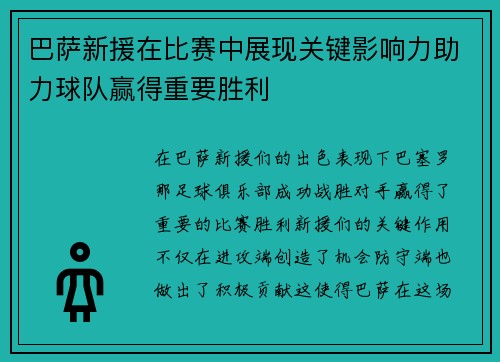 巴萨新援在比赛中展现关键影响力助力球队赢得重要胜利