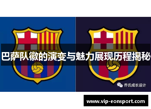 巴萨队徽的演变与魅力展现历程揭秘