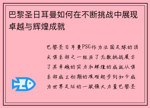 巴黎圣日耳曼如何在不断挑战中展现卓越与辉煌成就 巴黎圣日耳曼如何在不断挑战中展现卓越与辉煌成就