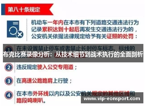 布克比赛录像分析：从技术细节到战术执行的全面剖析