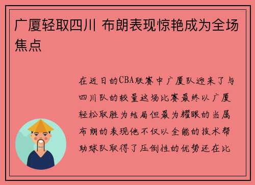 广厦轻取四川 布朗表现惊艳成为全场焦点 广厦轻取四川 布朗表现惊艳成为全场焦点