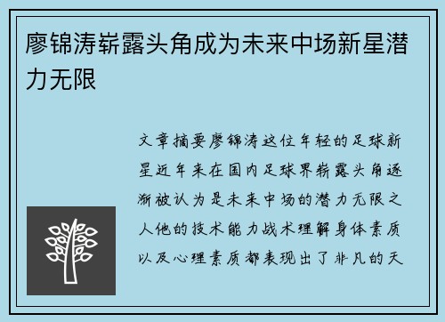 廖锦涛崭露头角成为未来中场新星潜力无限 廖锦涛崭露头角成为未来中场新星潜力无限