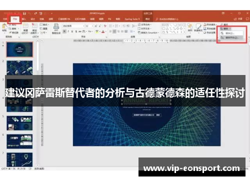 建议冈萨雷斯替代者的分析与古德蒙德森的适任性探讨 建议冈萨雷斯替代者的分析与古德蒙德森的适任性探讨