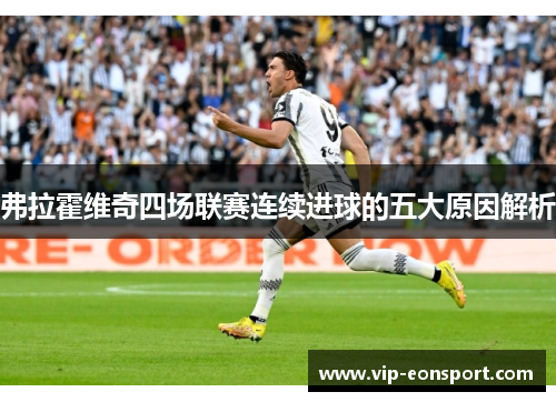 弗拉霍维奇四场联赛连续进球的五大原因解析 弗拉霍维奇四场联赛连续进球的五大原因解析
