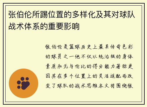 张伯伦所踢位置的多样化及其对球队战术体系的重要影响 张伯伦所踢位置的多样化及其对球队战术体系的重要影响