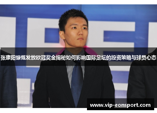 张康阳慷慨发放欧冠奖金揭秘如何影响国际足坛的投资策略与球员心态 张康阳慷慨发放欧冠奖金揭秘如何影响国际足坛的投资策略与球员心态