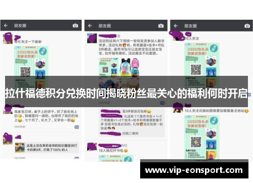 拉什福德积分兑换时间揭晓粉丝最关心的福利何时开启