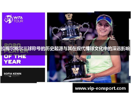 拉梅尔鲍尔三球称号的历史起源与其在现代棒球文化中的深远影响