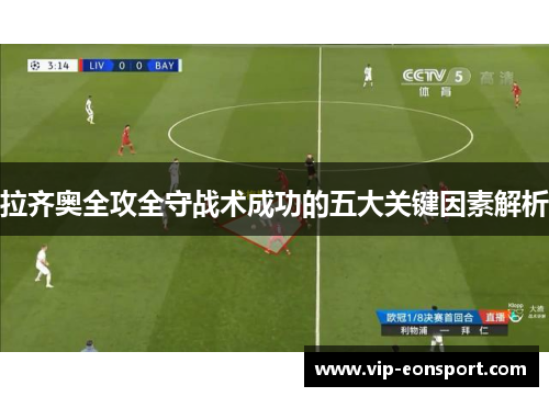 拉齐奥全攻全守战术成功的五大关键因素解析