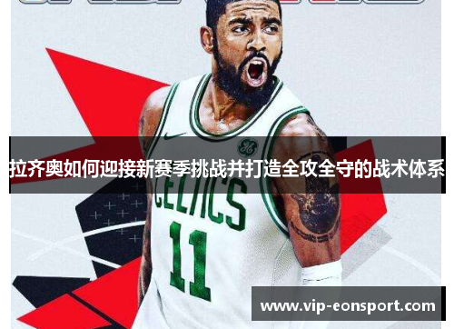 拉齐奥如何迎接新赛季挑战并打造全攻全守的战术体系