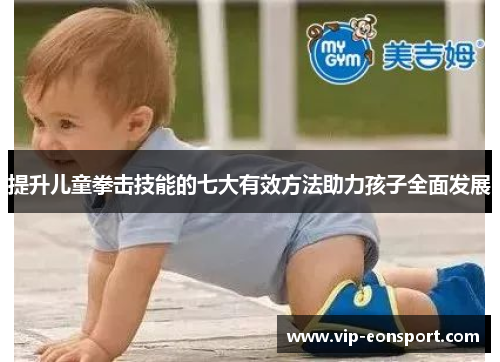 提升儿童拳击技能的七大有效方法助力孩子全面发展