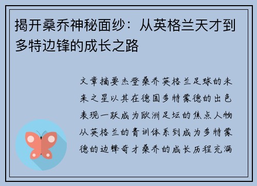 揭开桑乔神秘面纱：从英格兰天才到多特边锋的成长之路