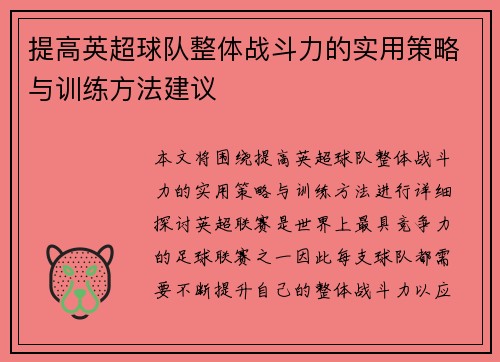 提高英超球队整体战斗力的实用策略与训练方法建议