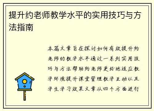 提升约老师教学水平的实用技巧与方法指南