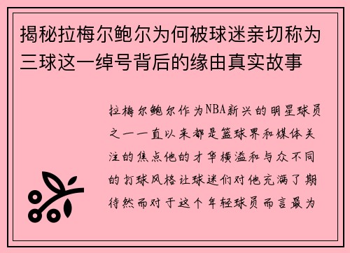 揭秘拉梅尔鲍尔为何被球迷亲切称为三球这一绰号背后的缘由真实故事