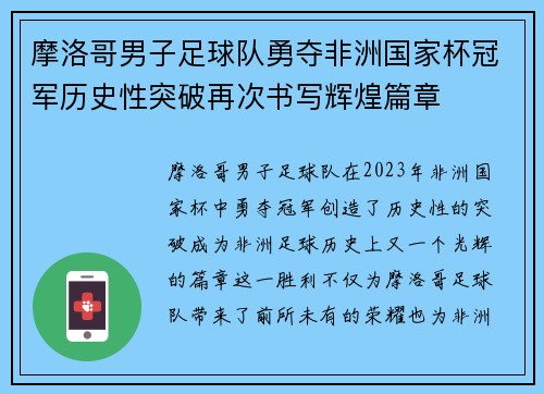 摩洛哥男子足球队勇夺非洲国家杯冠军历史性突破再次书写辉煌篇章