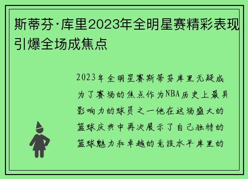 斯蒂芬·库里2023年全明星赛精彩表现引爆全场成焦点