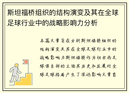 斯坦福桥组织的结构演变及其在全球足球行业中的战略影响力分析