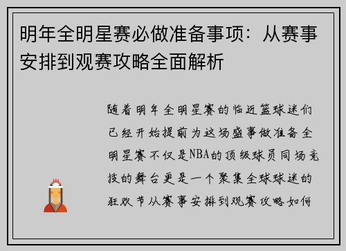明年全明星赛必做准备事项：从赛事安排到观赛攻略全面解析