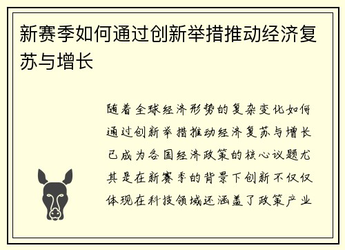新赛季如何通过创新举措推动经济复苏与增长
