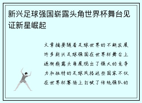 新兴足球强国崭露头角世界杯舞台见证新星崛起