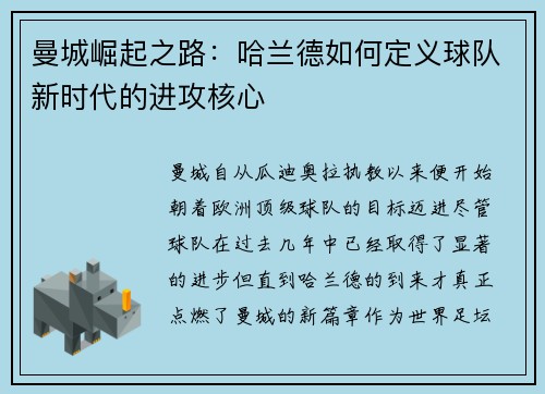 曼城崛起之路：哈兰德如何定义球队新时代的进攻核心