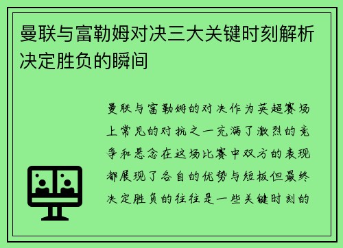曼联与富勒姆对决三大关键时刻解析决定胜负的瞬间