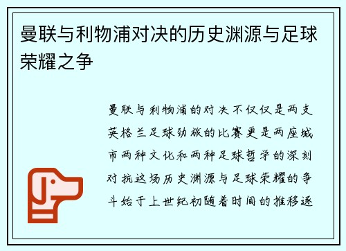 曼联与利物浦对决的历史渊源与足球荣耀之争