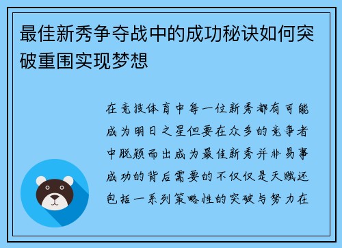 最佳新秀争夺战中的成功秘诀如何突破重围实现梦想
